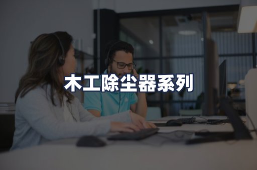 木工除尘器系列