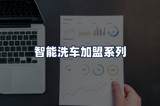 智能洗车加盟