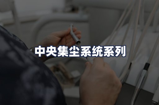中央集尘系统系列