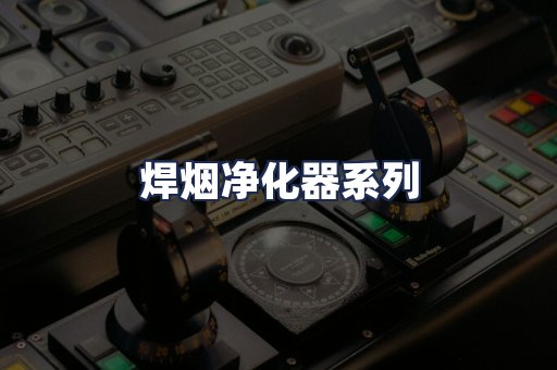 焊烟净化器系列