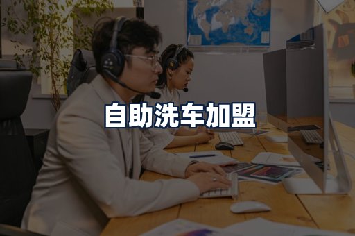自助洗车加盟