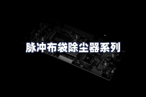 脉冲布袋除尘器系列