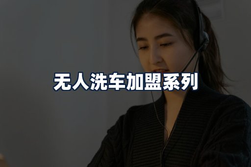 无人洗车加盟