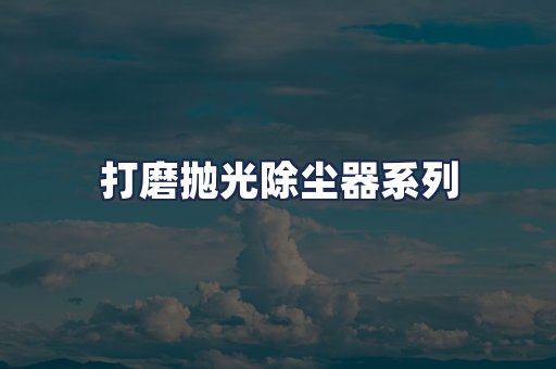 打磨抛光除尘器系列
