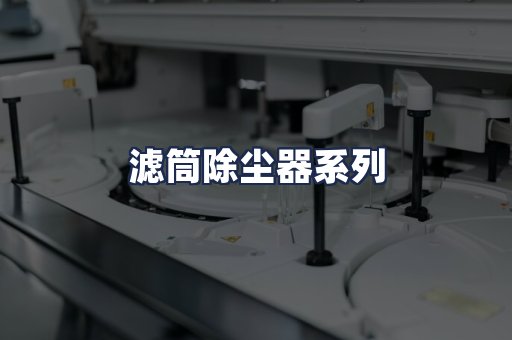 滤筒除尘器系列