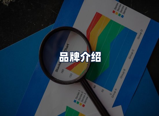 品牌介绍